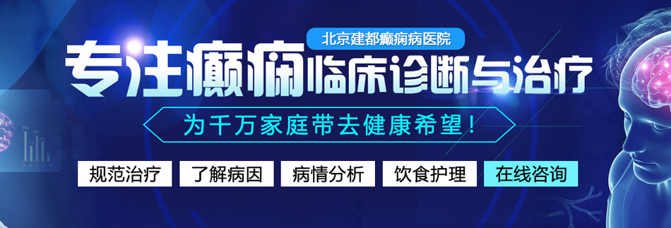 男人和女人鸡鸡对骚逼的视频北京癫痫病医院